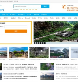 重庆自由行网-专业提供重庆旅游攻略,旅游直通车,自由行,跟团游