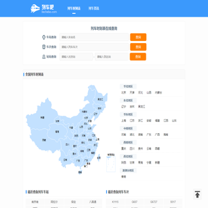 列车时刻表查询 最新动车高铁火车时刻表 全国列车时刻表 列车吧