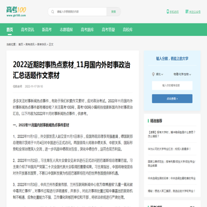 2022近期时事热点素材_11月国内外时事政治汇总话题作文素材-高考100