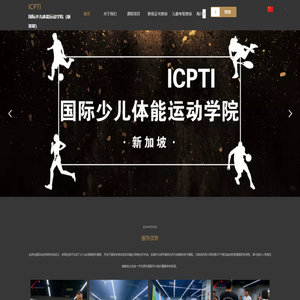 ICPTI国际少儿体能运动学院（新加坡）