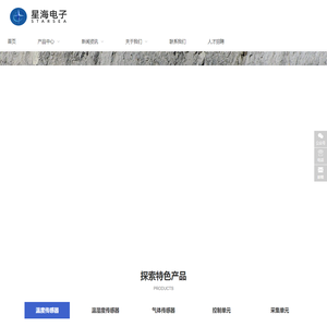 天津星海电子科技有限公司-采集单元/控制单元/温度传感器/温湿度传感器/气体传感器/天津星海电子