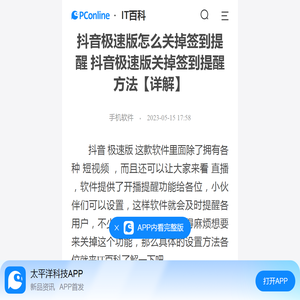 抖音极速版怎么关掉签到提醒 抖音极速版关掉签到提醒方法【详解】-太平洋IT百科手机版