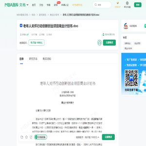 老年人关怀行动创新创业项目商业计划书 -  MBA智库文档