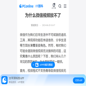 为什么微信视频放不了-太平洋IT百科手机版