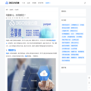 网盘是什么，如何使用它？ - 360AI云盘