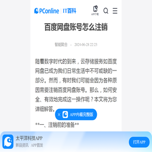 百度网盘账号怎么注销-太平洋IT百科手机版