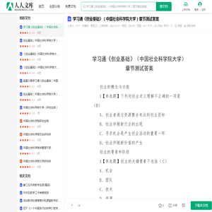 学习通《创业基础》（中国社会科学院大学）章节测试答案