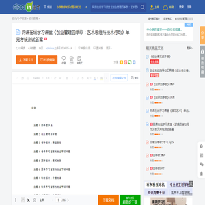 网课在线学习课堂《创业管理四季歌：艺术思维与技术行动》单元考核测试答案 - 豆丁网