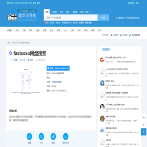 fastsoso网盘搜索-网盘资源搜索-优秀新媒体导航-媒帮派