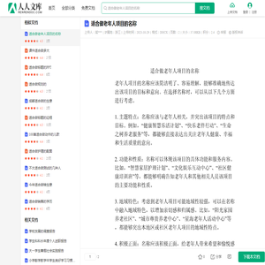 适合做老年人项目的名称-20231029.docx - 人人文库