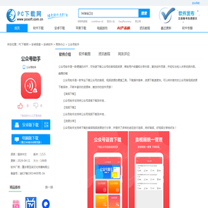 公众号助手app下载-公众号助手安卓版[商务办公]-PC下载网