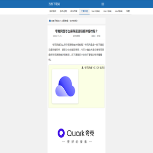 夸克网盘怎么保存资源链接详细教程？_当客下载站