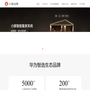 小豚当家官网-华为智选生态品牌 1000万用户喜爱的智能安防品牌