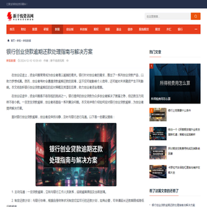 银行创业贷款逾期还款处理指南与解决方案_新干线资讯网