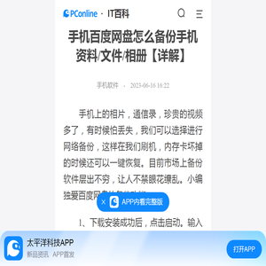 手机百度网盘怎么备份手机资料/文件/相册【详解】-太平洋IT百科手机版