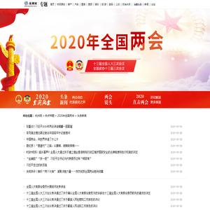 头条新闻_2020年全国两会_杭州网热点专题