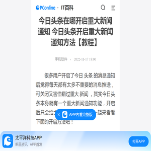 今日头条在哪开启重大新闻通知 今日头条开启重大新闻通知方法【教程】-太平洋IT百科手机版