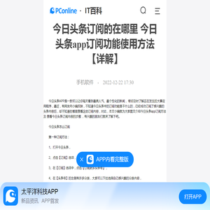 今日头条订阅的在哪里 今日头条app订阅功能使用方法【详解】-太平洋IT百科手机版