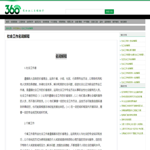 社会工作名词解释 - 360文档中心