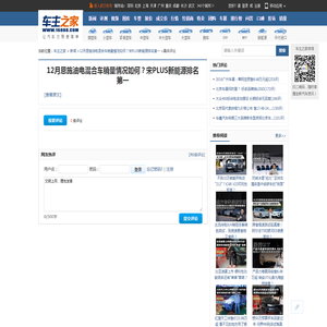 12月恩施油电混合车销量情况如何？宋PLUS新能源排名第一_网友评论_车主之家