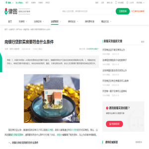 向银行贷款买房要符合什么条件-法律知识｜律图