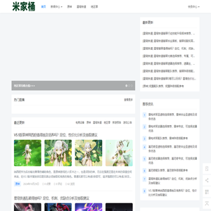 热门网游、二次元游戏、单机游戏攻略交流平台 - 米家桶