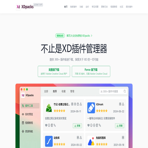 XDpacks，鲜艺开发的Adobe XD第三方插件管理器