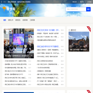 黑龙江装修装饰网 - 全国专业的装修公司信息网站