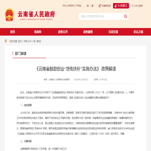 《云南省鼓励创业“贷免扶补”实施办法》 政策解读_部门解读_云南省人民政府门户网站