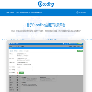 D-coding软件开发PaaS云平台