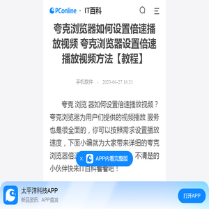 夸克浏览器如何设置倍速播放视频 夸克浏览器设置倍速播放视频方法【教程】-太平洋IT百科手机版