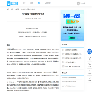 2024年9月11日国内外时政考点-时事快讯-[时事政治]考试网-时事一点通