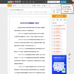 2024年2024年时事政治7月汇总 - 道客巴巴