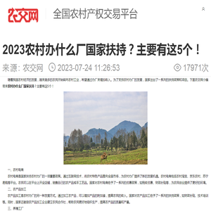 2023农村办什么厂国家扶持？主要有这5个！ - 农交网