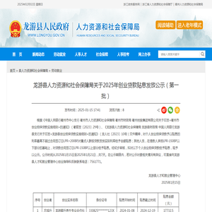 龙游县人力资源和社会保障局关于2025年创业贷款贴息发放公示（第一批）