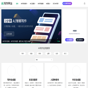 AI写作官网 - AI写作免费一键生成,文章生成器