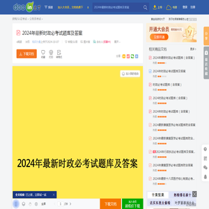 2024年最新时政必考试题库及答案 - 豆丁网