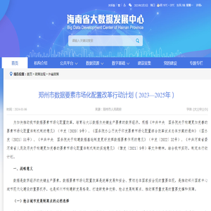 郑州市数据要素市场化配置改革行动计划（2023—2025年） -- 外省政策 -- 海南省大数据发展中心