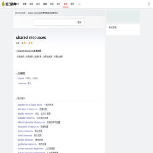 shared resources是什么意思_shared resources怎么读_解释_用法 - 给力词典