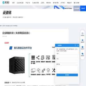 企业网盘失效（失效原因及应急） - 赛凡智云