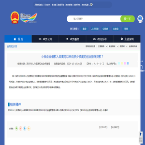 小微企业借款人最高可以申请多少额度的创业担保贷款？-深圳政府在线_深圳市人民政府门户网站