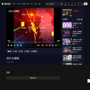2021.4.6新闻_高清1080P在线观看平台_腾讯视频