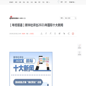 ［年终报道］新华社评出2021年国际十大新闻|北京|新华社|图表_新浪新闻