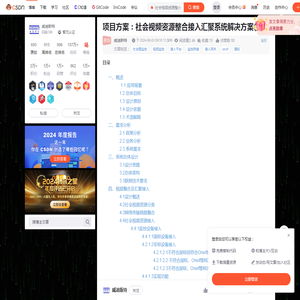 项目方案：社会视频资源整合接入汇聚系统解决方案(四)_社会视频资源整合方案-CSDN博客