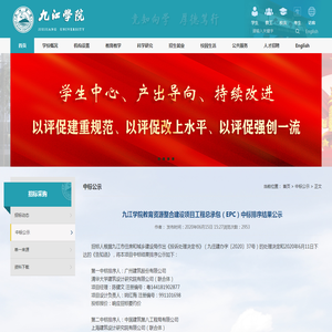 九江学院教育资源整合建设项目工程总承包（EPC）中标排序结果公示-九江学院校园网