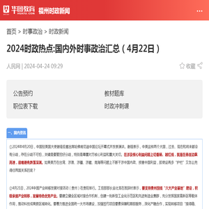 2024时政热点:国内外时事政治汇总（4月22日）_华图教育