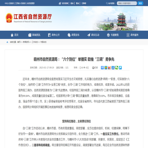 江西省自然资源厅 市县动态 赣州市自然资源局：“六个到位”举措实 助推“三调”勇争先