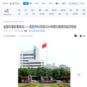 全国科普教育基地——岳阳市科技馆2024年度科普绩效自评报告- · 科普中国网