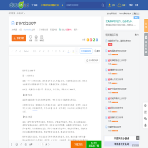 时事作文1000字 - 豆丁网