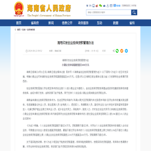 海南印发创业担保贷款管理办法_业务知识库_海南省人民政府网